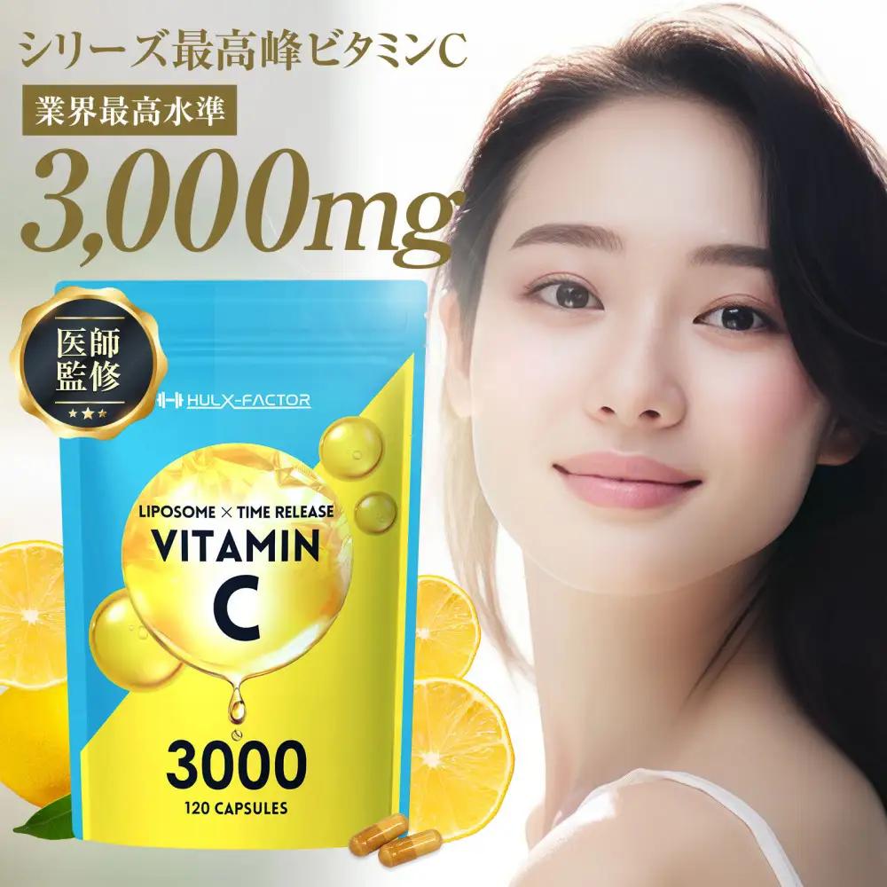 ハルクファクター  高濃度 リポソームビタミンC サプリ 120粒 3000mg配合 抗酸化マルチサプリメント 持続型 タイムリリース ビタミンC 医師監修 日本製