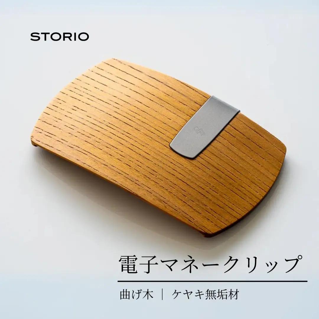 ケヤキ無垢材 曲げ木 電子マネークリップ ナチュラルカラー ストーリオ | マネークリップ