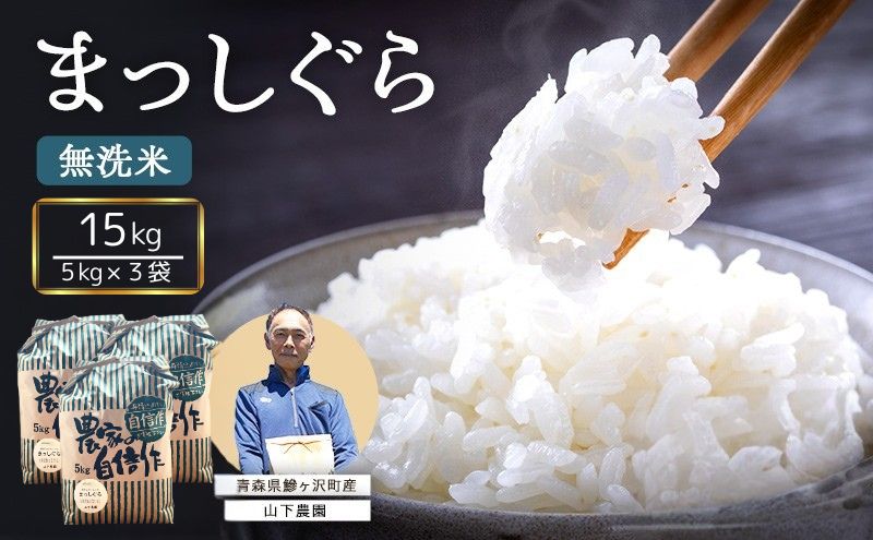米 令和7年産 まっしぐら 無洗米 15kg (5kg×3袋) 白米 こめ お米 おこめ コメ ご飯 ごはん 令和7年 山下農園 青森 青森県 鯵ヶ沢町 