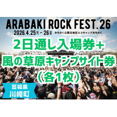【ふるさと納税】ARABAKI ROCK FEST.26　2日通し入場券+風の草原キャンプサイト券(1名様分)【1699101】