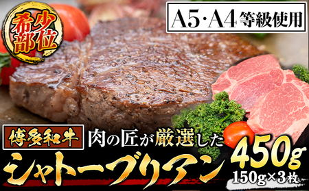 A4・A5等級のみ使用 博多和牛 シャトーブリアン 450g（150g×3枚）ヒレ 希少部位《30日以内に出荷予定(土日祝除く)》博多和牛 　肉の筑前屋　牛肉