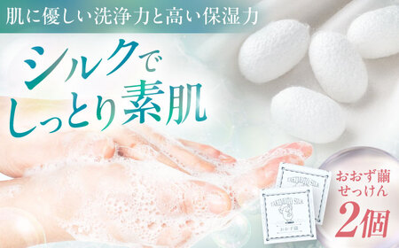 おおず繭せっけん　2個　愛媛県大洲市/OZU＋（オオズプラス）石鹸 シルクせっけん 絹[AGAD010]