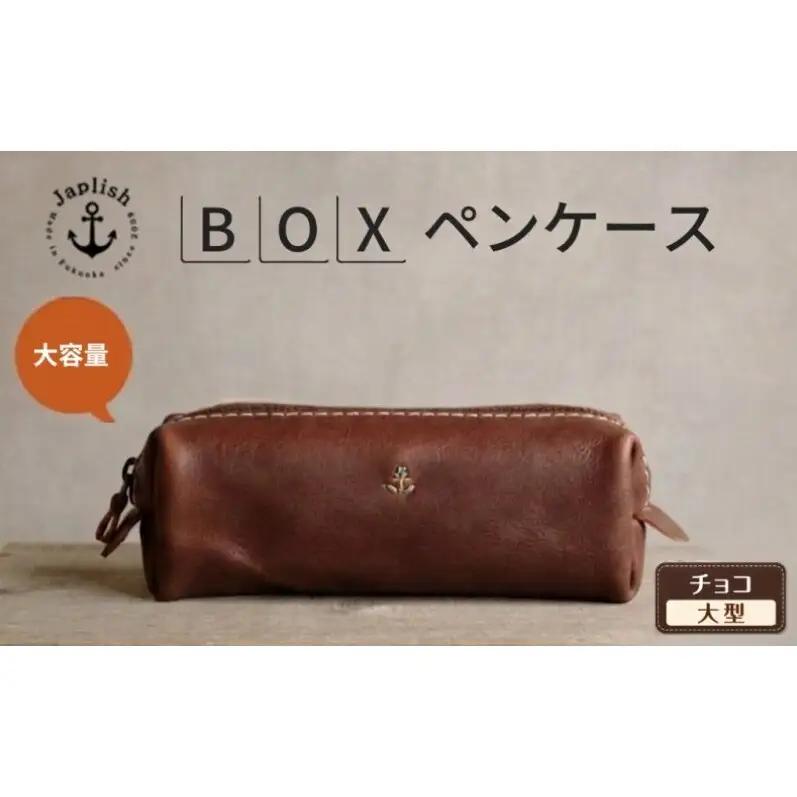 【大型】大容量ボックス型ペンケース【チョコ】Japlish｜福岡市の革工房