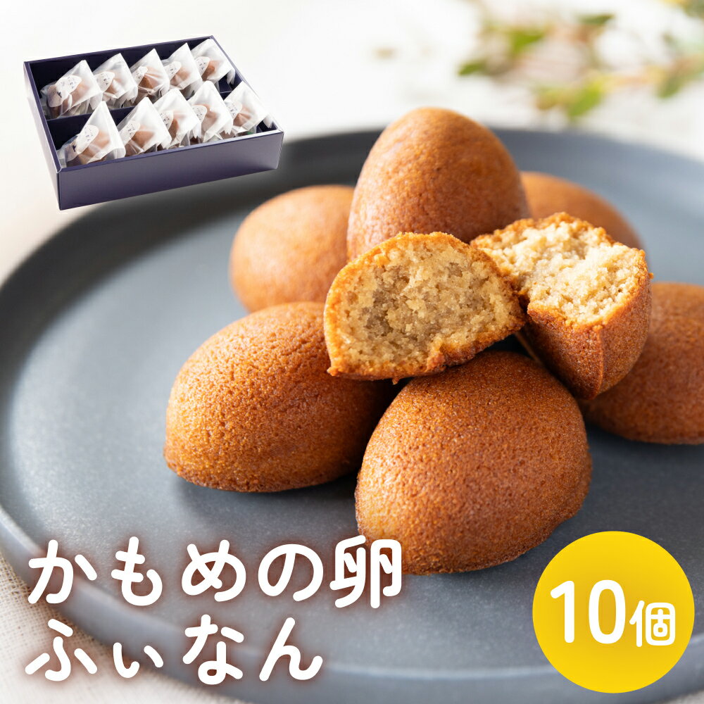 【ふるさと納税】かもめの卵ふぃなん10個入り | 米粉 グルテンフリー フィナンシェ