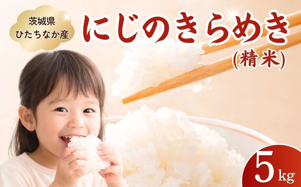 
                  米 にじのきらめき(精米) 5kg 茨城県産米 |  家計応援 お米 米 こめ コメ 白米 精米 ごはん ご飯 ライス にじのきらめき ニジノキラメキ おいしい 美味しい こだわり 茨城県 ひたちなか市
                