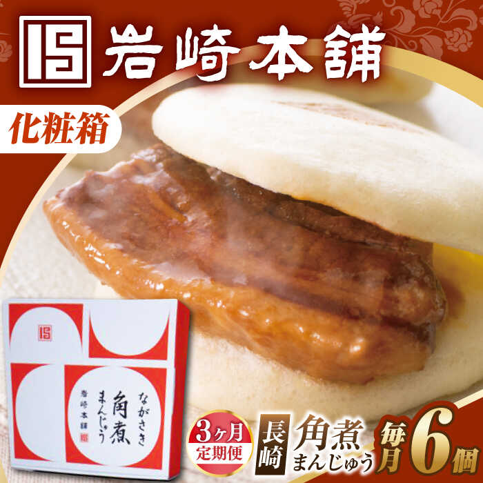 【ふるさと納税】【3回定期便】【化粧箱】長崎角煮まんじゅう 6個 長与町/岩崎本舗[EAB086] 定期便 ていきびん 化粧箱 けしょうばこ 角煮まんじゅう かくにまんじゅう 岩崎本舗 公式 肉まん お取り寄せグルメ 長崎 角煮 個包装 冷凍便 ご当地グルメ 中華惣菜 お手軽 大容量