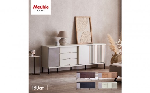 
                  AGUERO アゲロ 180cm サイドボード ＜全4色＞  【モーブル】【大川家具】
                