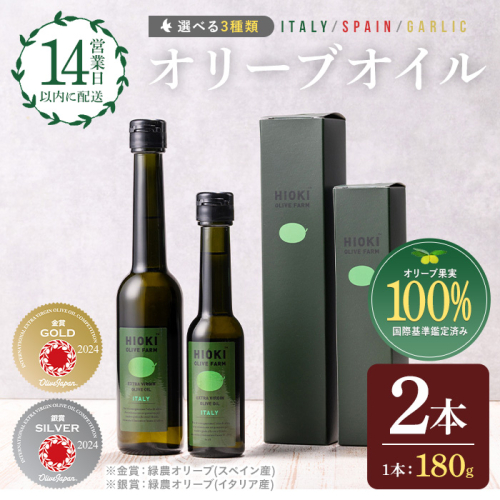 No.005 選べる3種！オリーブオイルセット(180g×2本)HIOKI OLIVE FARM エキストラバージン・オリーブオイルセット 油 オリーブ セット 調味料 エキストラバージン ガーリック ガーリックオイル【鹿児島オリーブ】