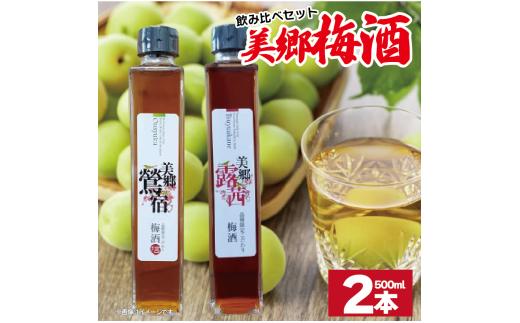 梅酒 飲み比べ 2本セット 美郷露茜 美郷鶯宿  500ml 各1本 梅 ブレンド 梅酒 うめ 果物 フルーツ うめしゅ お酒 酒  果実酒 さけ ビール ハイボール チューハイ 焼酎 日本酒 ウイスキー ワイン ギフト 贈答 プレゼント 送料無料 徳島県 吉野川市