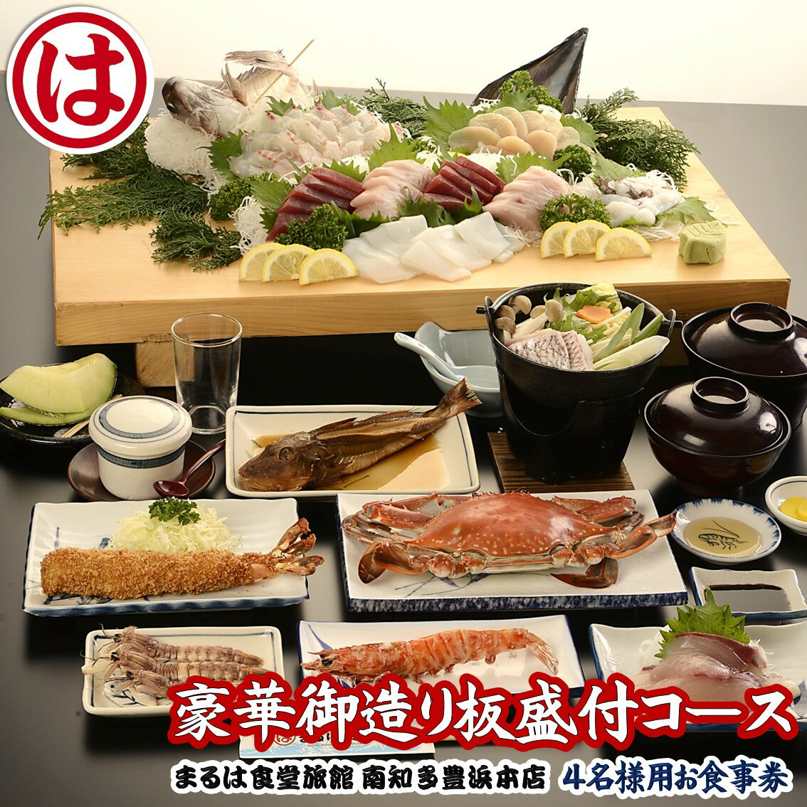 【ふるさと納税】 まるは食堂 旅館 食事券 4名 豪華 お造り 板盛 付き コース ( ふるさと納税 お食事券 ふるさと納税 まるは ふるさと納税 南知多 豊浜本店 まるは 食堂 観光 グルメ レジャー チケット 旅行 ) 人気 おすすめ 愛知県 南知多町
