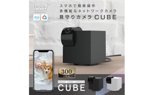 
                  エジソンスマート 見守りカメラCUBE 福岡市【ブラック】
                