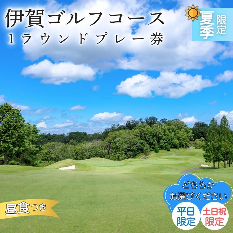 【ふるさと納税】夏季限定 伊賀ゴルフコース ゴルフ1ラウンドプレー券（昼食付き）
