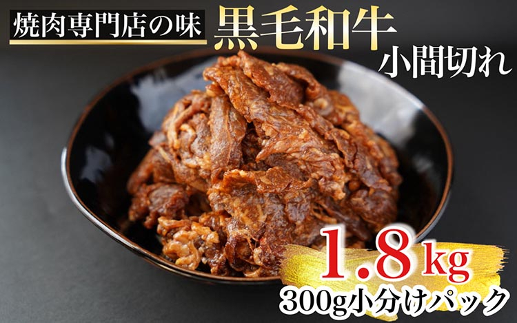 
京都産 黒毛和牛 A5 A4 こま切れ 小分け 300g×6 1.8kg 焼肉 タレ漬け 冷凍 不揃い 訳あり＜焼肉専門店 平壌亭＞｜内容量が選べる 選べる 小分け 牛肉 訳アリ　※離島への配送不可
