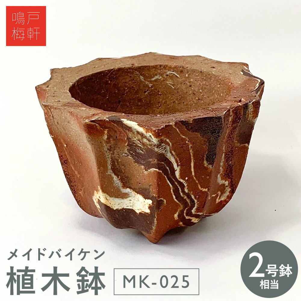 【ふるさと納税】メイドバイケン 植木鉢 MK-025 2号鉢相当 鳴戸梅軒《30日以内に出荷予定(土日祝除く》岡山県 備前市 陶器 焼き物 手作り ハンドメイド マーブル