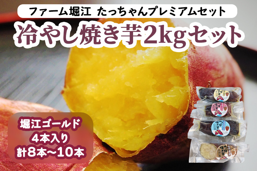 
                  たっちゃんプレミアムセット 冷やし焼き芋2kgセット (8本～10本 堀江ゴールド4本入り)｜焼き芋 さつもいも サツマイモ 冷凍 やきいも [0277]
                