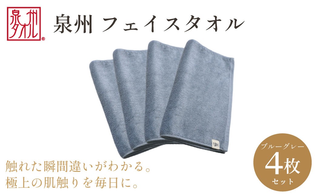 
                  【泉州タオル】フェイスタオル4枚入（ブルーグレー）34cm×80cm 綿100% コットン 超長繊維綿 ピマコットン 洗顔 お風呂 プール バス用品 小物 雑貨 大阪府 阪南市 送料無料 旭紡績株式会社
                