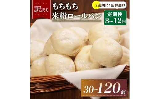【2週間毎 定期便】 12回 訳あり 米粉 ロールパン 10個 冷凍 パン 計120個 ゆるグルテンフリー もちもち 無添加 米粉パン 冷凍パン 丸パン パンセット お試し ヘルシー 朝食 おやつ 大阪府 松原市