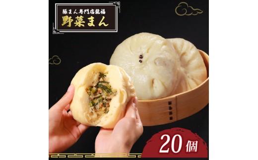 ＼TVで多数紹介!／ 野菜まん 20個 豚まん専門店 小分け 冷凍 お弁当 おかず おやつ 晩ごはん 夕ご飯 おつまみ リピーター yasaimann YASAIMANN 保存料不使用 野菜 常備 中