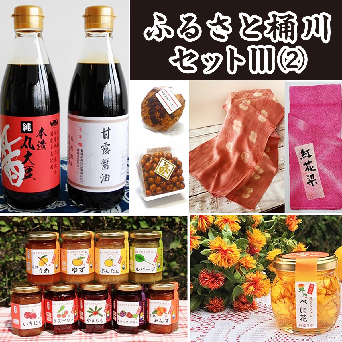 
                  ジャム 醤油 詰合せ ふるさと桶川セットIII(2) | 甘露醤油  丸大豆醤油 甘露醤油クッキー 甘露しょうゆ豆 べに花ジャム 季節のお任せジャム ハンカチ スカーフ 醤油 調味料 ジャム 菓子 特産品 詰合せ セット べに花染め 贈り物 特産品 埼玉県 桶川市
                