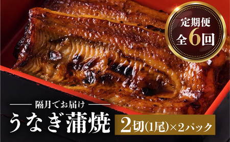 【全6回定期便】うなぎ料理専門店「松重（まつじゅう）」並/うなぎ蒲焼2切（1尾）×2パック K019-T02_b 定期 鰻 たれ