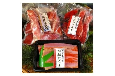 北洋紅鮭三昧（塩紅鮭・紅鮭塩麹・紅鮭ハラス（切落し）[12662242]