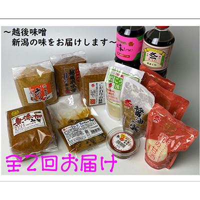 ふるさと納税 村上市 【発送月固定定期便】年2回お届け(3月/9月)  味噌まるごとセット　1012004全2回