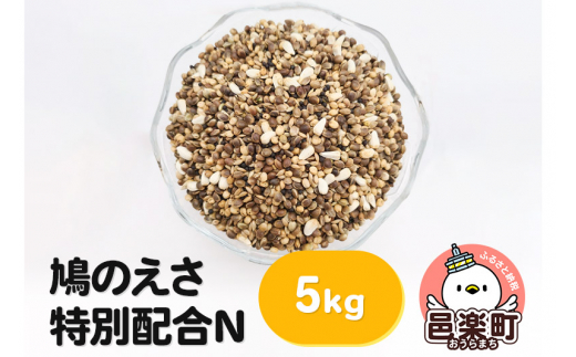 鳩のえさ 特別配合N 5kg×1袋 サイトウ・コーポレーション 飼料