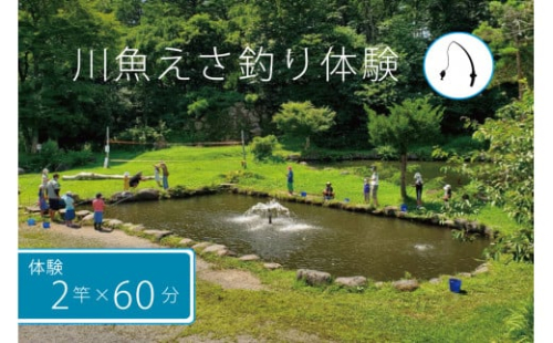 北川遊魚　川魚えさ釣り体験１時間×２竿　体験利用券
