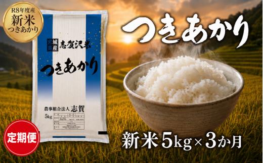 【 令和8年産 】新米 つきあかり 定期便 5kg 3ヶ月 おこめ お米 白米 精米 コメ ライス ごはん ご飯 国産米 銘柄米 ふっくら もちもち おいしい おべんとう 弁当 おにぎり 大粒 甘み つや 食味 毎日の食卓 飽きない 冷めてもおいしい 志賀沢米 岩沼産米