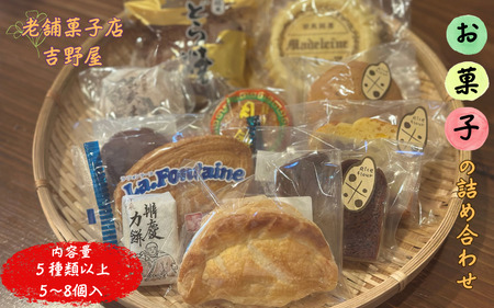 お菓子の詰め合わせ / 平泉 老舗 おかし 洋菓子 和菓子 焼き菓子 銘菓 お茶菓子 セット アソート ランダム お楽しみ お祝い 贈り物 贈答 プレゼント【ysn148-set-8B】