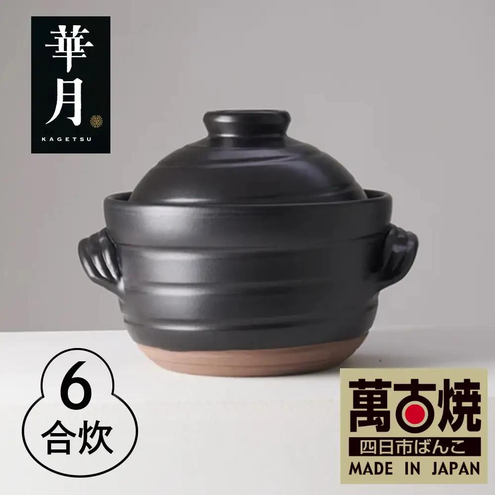 【萬古焼（ばんこやき）】安政三年創業。江戸時代から続く老舗窯元が開発。 ご飯を炊くための土鍋。華月　大黒ごはん鍋　6合【ごはん鍋　ごはん炊　孤高　グルメ　KAGETSU 三重県 四日市市ふるさと納税】