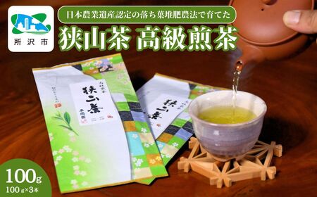 世界農業遺産認定の落ち葉堆肥農法で育てた狭山茶 高級煎茶(深蒸し茶) 100g×3袋セット  | 埼玉県 所沢市 茶 お茶 日本茶 緑茶 狭山茶 茶葉 濃厚 コク 香り 風味 まろやか 美味しい おすすめ ギフト お土産 プレゼント 深蒸し 高級 煎茶