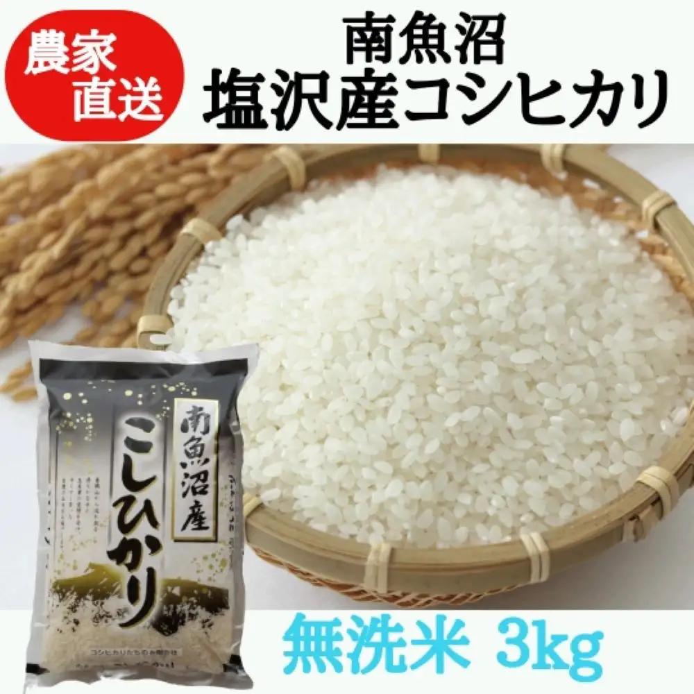 新米予約：【令和8年】農家直送！南魚沼塩沢産コシヒカリ　無洗米3kg | コシヒカリ