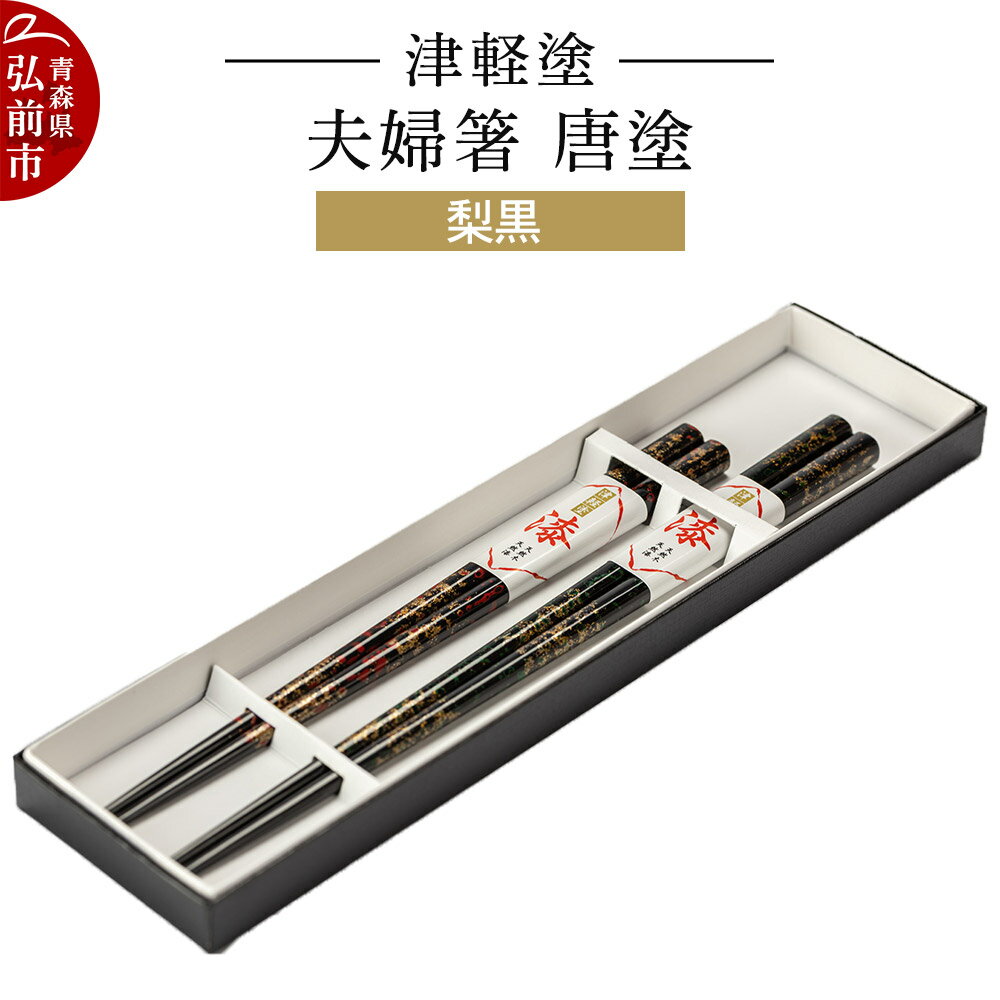 【ふるさと納税】津軽塗 夫婦箸 唐塗 梨黒 ペア 伝統工芸 漆器 青森 おしゃれ お祝い テーブルウェア 食器 カトラリー [うるし塗り お箸 カトラリー つがるぬり つがる塗り はし 漆器 食器 青森 津軽 津軽塗 箸 和食器]