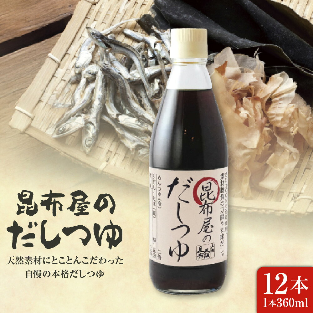 【ふるさと納税】こんぶ屋のだしつゆ 昆布屋 天満大阪昆布 天然素材 本格だしつゆ 本物素材 料理 お弁当 忙しい朝 食材の美味しさ 風味 大阪市 大阪府 送料無料 だし つゆ 調味料