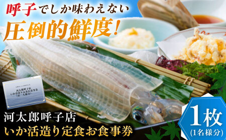 いか活造り定食お食事券（1名様分） / いか活造り 呼子イカ お食事券 / 佐賀県 / 河太郎呼子店[41ABAE002]
