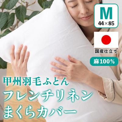 ふるさと納税 山梨市 枕カバー フレンチリネンピロケース(Mサイズ・白)  44×85cm 麻100% 【甲州羽毛ふとん】