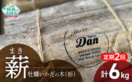 2回定期便【牡蠣の養殖棚を使用】 気仙杉の乾燥薪 3kg 〈 目安 : 10～15本 〉【 薪 養殖 いかだ キャンプ SDGs 岩手 陸前高田 】WOOD STOCK Dan RT2484
