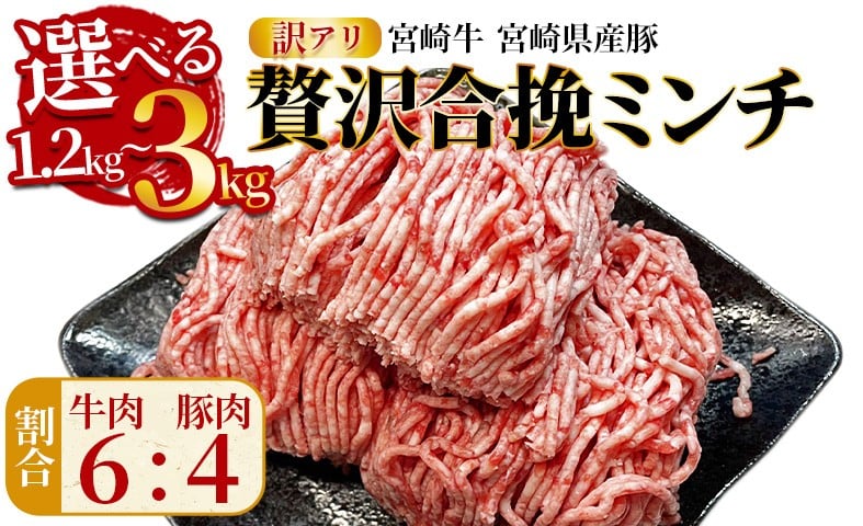 
            訳あり＜贅沢合挽ミンチ（宮崎牛＋宮崎県産豚）＞翌月末迄に順次出荷【 選べる 内容量 お届け内容 数量 3kg 挽肉 挽き肉 ひき肉です 合挽肉 合挽き肉 豚 肉 豚肉 豚肉ミンチ 合挽豚肉 牛 肉 牛肉 牛肉ミンチ 合挽牛肉 合い挽き 小分け 黒毛和牛 ハンバーグ 送料無料 】
          