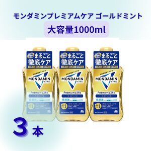 モンダミン プレミアムケア ゴールドミント 1000mL 3本 計3000ml ／ 洗口液 マウスウォッシュ 口腔ケア 口内ケア オーラルケア 口臭 浄化 アース製薬 モンダミン 兵庫県 赤穂市
