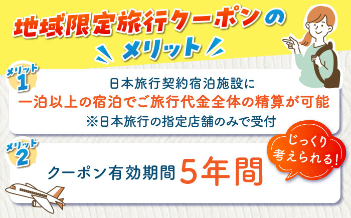 佐賀県 地域限定旅行クーポン150,000円分 日本旅行 宿泊券 チケット 旅行券 / 佐賀県 / 日本旅行 [41AAAB005]