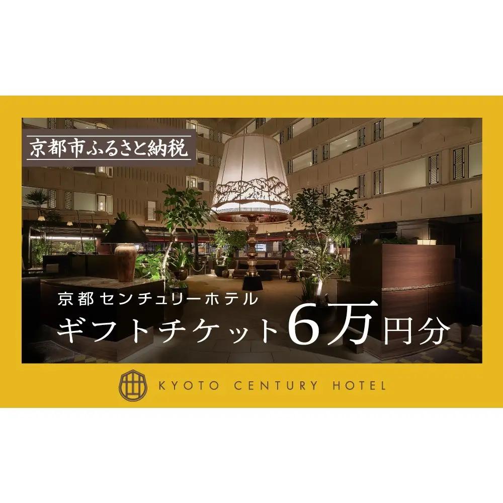 【京都センチュリーホテル】ホテル宿泊ギフト券 6万円分｜京都 駅近 好アクセス 人気ビュッフェ 宿泊券