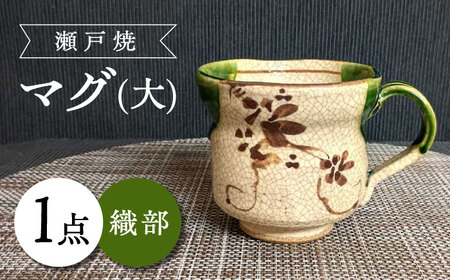 【瀬戸焼】織部マグ(大) 【愛窯工芸社】/ マグカップ コップ 食器 和食器 / 瀬戸市 [BBAW010]