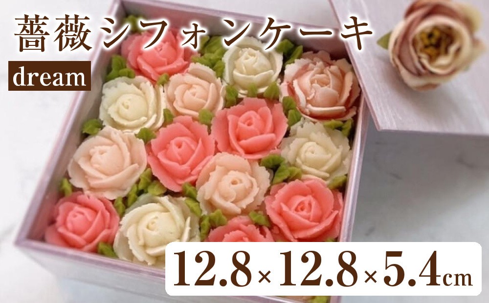 
            薔薇シフォンケーキ　 dream
          