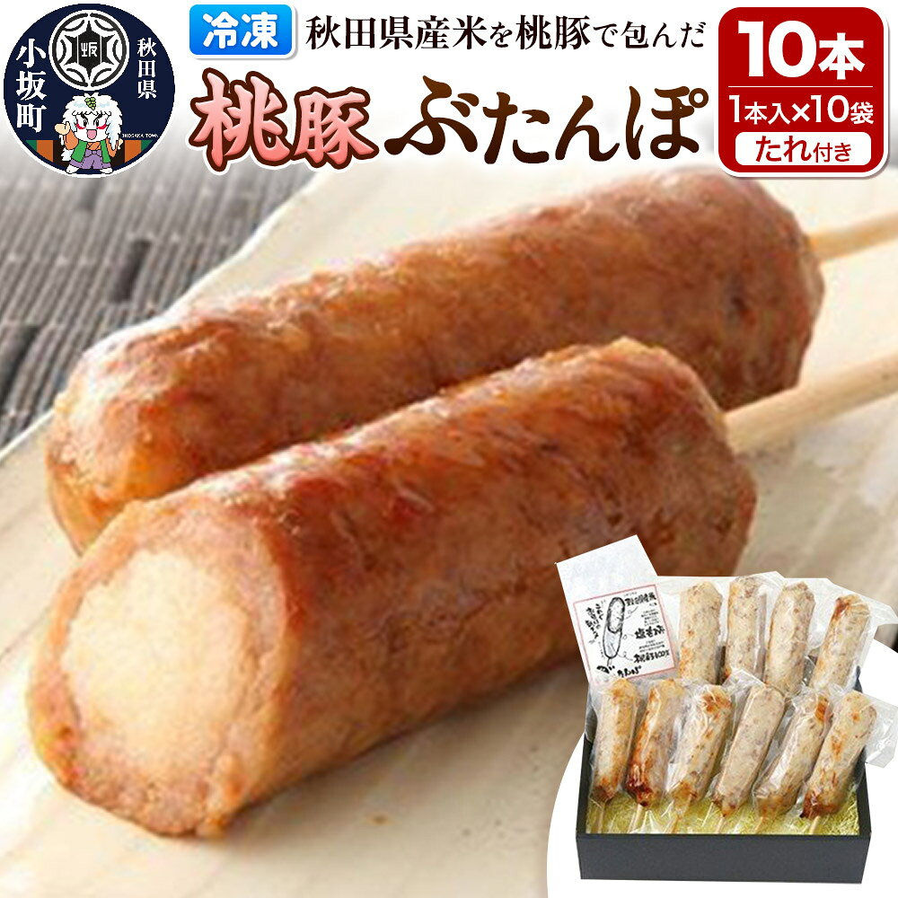 【ふるさと納税】桃豚ぶたんぽセット（1本入×10袋・たれ×5袋）豚肉 秋田県 小坂町 [豚肉 桃豚 ブランド豚 秋田県 小坂町]