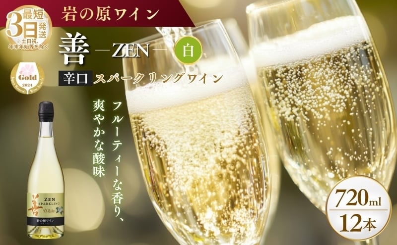 
            ワイン サクラアワード受賞 善スパークリングワイン 白 12本 750ml スパークリング 酒 新潟 上越 最短3日で発送
          