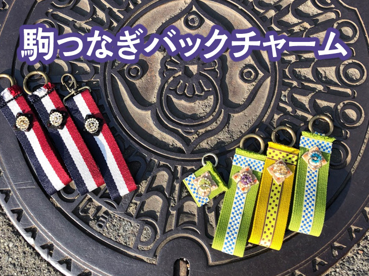 
                  駒つなぎバックチャーム
※着日指定不可
                