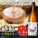 【ふるさと納税】酔鯨 特別純米酒 1800ml 〈選べる本数〉1本・2本・3本・6本 / 日本酒 地酒 【近藤酒店】[ATAB009]