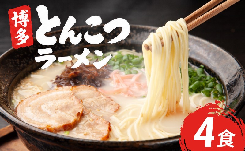 
                  【ポスト投函配送】ラーメン 博多豚骨ラーメン 4食セット  | ラーメン らーめん 拉麺 中華そば ramen 詰め合わせ ご当地 とんこつ 豚骨 博多 お取り寄せ グルメ 福岡県 柳川市
                