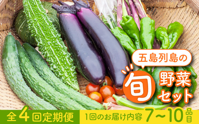 【全4回定期便】旬の野菜セット（7-10品目10kg未満）野菜 やさい 詰め合わせ セット五島市/やぁしゃ便 [PBG002]